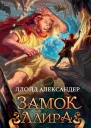 Замок Ллира