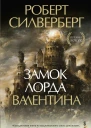 Замок лорда Валентина  Роберт Силверберг  перевод с английского М Коркина