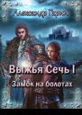 Замок на болотах