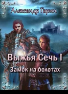Замок на болотах
