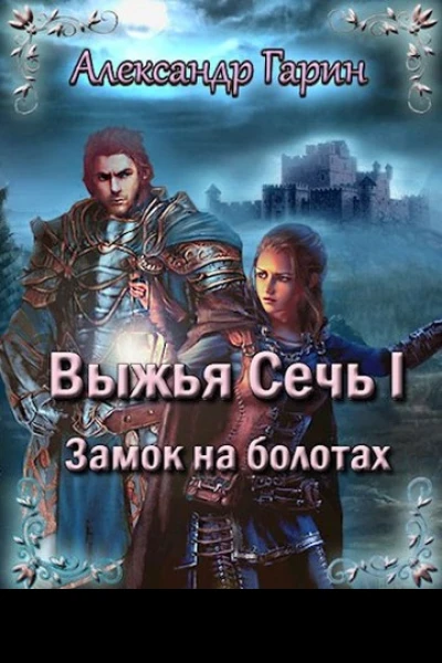 Замок на болотах