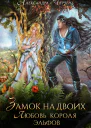 Замок на двоих Любовь короля эльфов