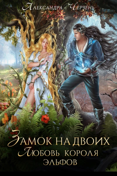 Замок на двоих Любовь короля эльфов