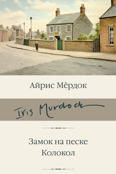 Замок на песке Колокол