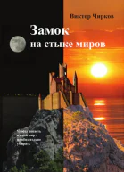 Замок на стыке миров