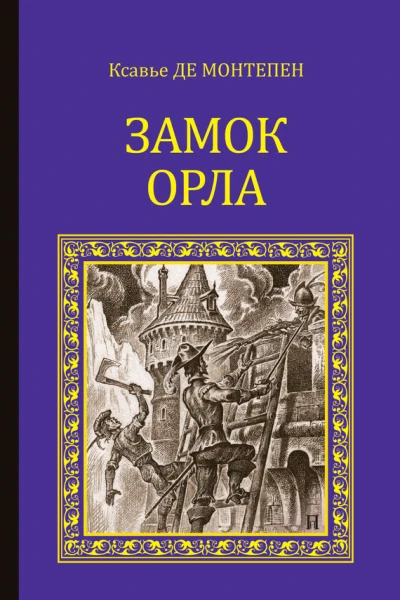 Замок Орла
