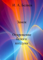 Замок Откровение белого колдуна
