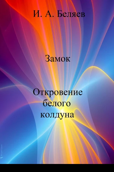 Замок Откровение белого колдуна