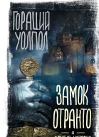 Замок Отранто и другие истории