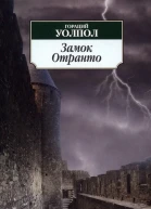 Замок Отранто  Уолпол Г