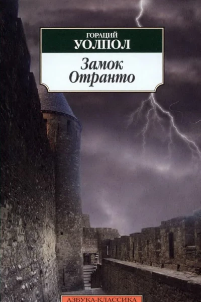 Замок Отранто  Уолпол Г