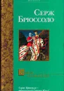 Замок отравителей Роман  С Брюссоло Пер с фр ЖВ Антонова