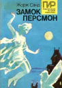 Замок Персмон