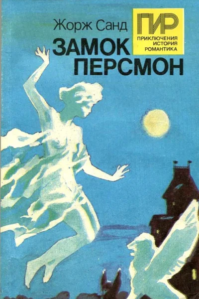 Замок Персмон