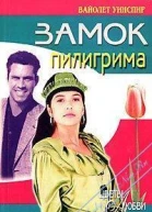 Замок пилигрима