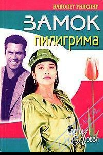 Замок пилигрима