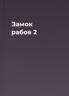 Замок рабов 2