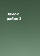 Замок рабов 3
