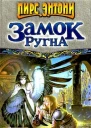 Замок Ругна