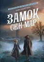 Замок СенМар