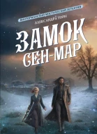 Замок СенМар