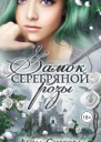 Замок серебряной розы