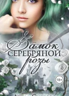 Замок серебряной розы