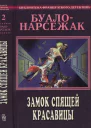 Замок спящей красавицы сборник