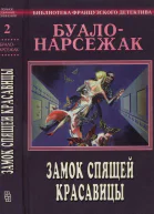 Замок спящей красавицы сборник