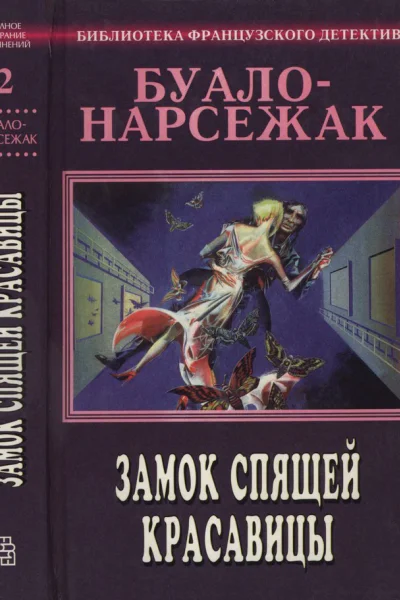 Замок спящей красавицы сборник