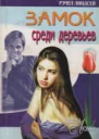 Замок среди деревьев