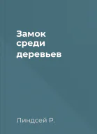 Замок среди деревьев