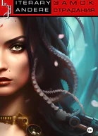 Замок страдания