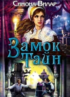 Замок тайн
