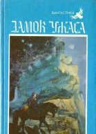 Замок ужаса Сборник фантастикиСост Л П Козинец М Молодая гвардия 1991 352 с