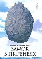 Замок в Пиренеях