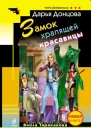 Замок храпящей красавицы