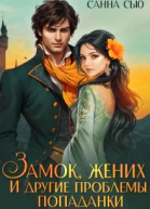 Замок жених и другие проблемы попаданки