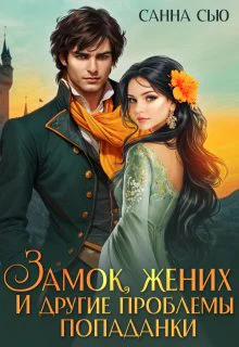 Замок жених и другие проблемы попаданки