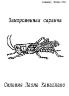 Замороженная саранча СИ