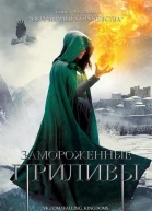 Замороженные приливы ЛП