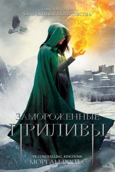 Замороженные приливы ЛП