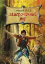 Замороженный мир