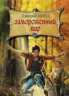 Замороженный мир
