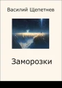 Заморозки