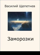 Заморозки