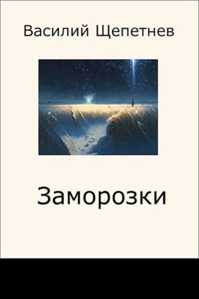 Заморозки