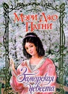 Заморская невеста