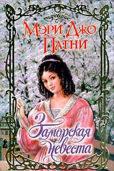 Заморская невеста