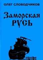 Заморская Русь